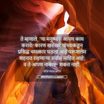 Picture 05 - प्रेषितांचीं कृत्यें 4:16 MARIRV - ते म्हणाले, “या - Bible Verse Picture