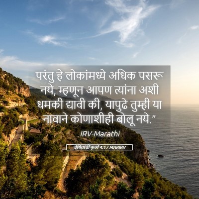 Picture 05 - प्रेषितांचीं कृत्यें 4:17 MARIRV - परंतु हे - Bible Verse Picture