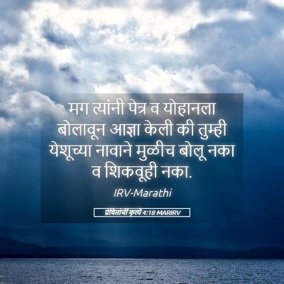 Picture 05 - प्रेषितांचीं कृत्यें 4:18 MARIRV - मग त्यांनी पेत्र व - Bible Verse Picture