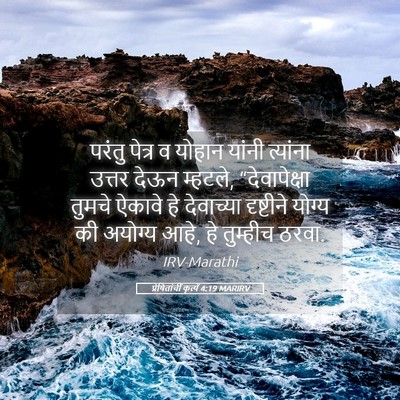 Picture 05 - प्रेषितांचीं कृत्यें 4:19 MARIRV - परंतु पेत्र व - Bible Verse Picture
