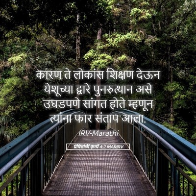 Picture 05 - प्रेषितांचीं कृत्यें 4:2 MARIRV - कारण ते लोकांस - Bible Verse Picture