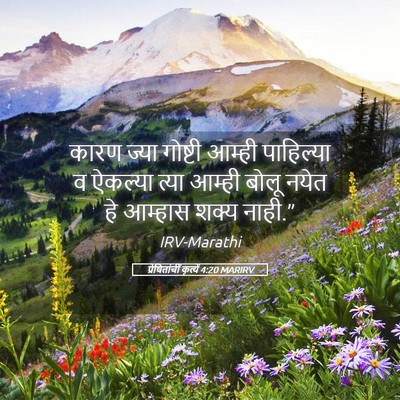 Picture 05 - प्रेषितांचीं कृत्यें 4:20 MARIRV - कारण ज्या गोष्टी - Bible Verse Picture