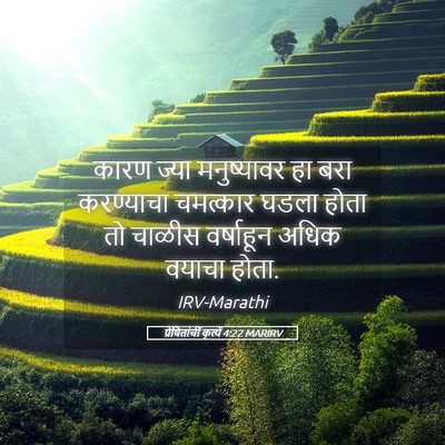 Picture 05 - प्रेषितांचीं कृत्यें 4:22 MARIRV - कारण ज्या - Bible Verse Picture