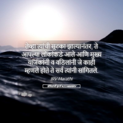 Picture 05 - प्रेषितांचीं कृत्यें 4:23 MARIRV - तेव्हा त्यांची - Bible Verse Picture