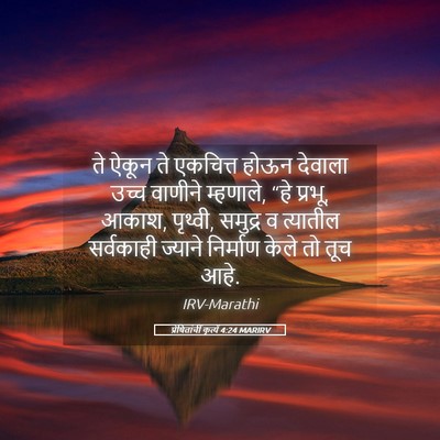 Picture 05 - प्रेषितांचीं कृत्यें 4:24 MARIRV - ते ऐकून ते एकचित्त - Bible Verse Picture