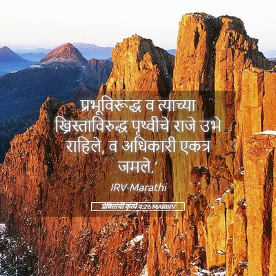 Picture 05 - प्रेषितांचीं कृत्यें 4:26 MARIRV - प्रभूविरूद्ध व - Bible Verse Picture
