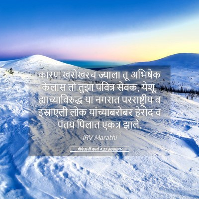 Picture 05 - प्रेषितांचीं कृत्यें 4:27 MARIRV - कारण खरोखरच - Bible Verse Picture
