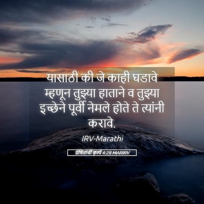 Picture 05 - प्रेषितांचीं कृत्यें 4:28 MARIRV - यासाठी की जे काही - Bible Verse Picture