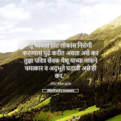 Picture 05 - प्रेषितांचीं कृत्यें 4:30 MARIRV - तू आपला हात लोकांस - Bible Verse Picture