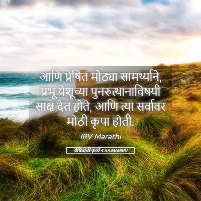 Picture 05 - प्रेषितांचीं कृत्यें 4:33 MARIRV - आणि प्रेषित - Bible Verse Picture
