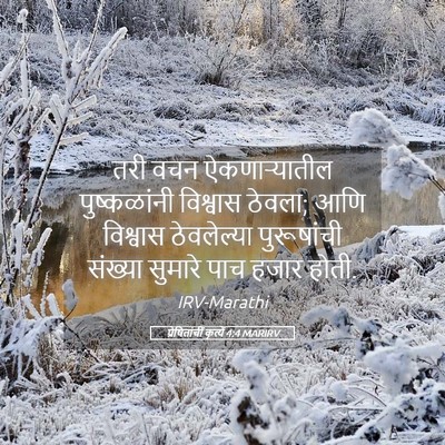 Picture 05 - प्रेषितांचीं कृत्यें 4:4 MARIRV - तरी वचन - Bible Verse Picture