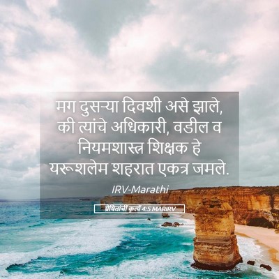 Picture 05 - प्रेषितांचीं कृत्यें 4:5 MARIRV - मग दुसऱ्या दिवशी - Bible Verse Picture