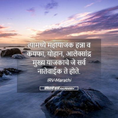 Picture 05 - प्रेषितांचीं कृत्यें 4:6 MARIRV - त्यामध्ये महायाजक - Bible Verse Picture