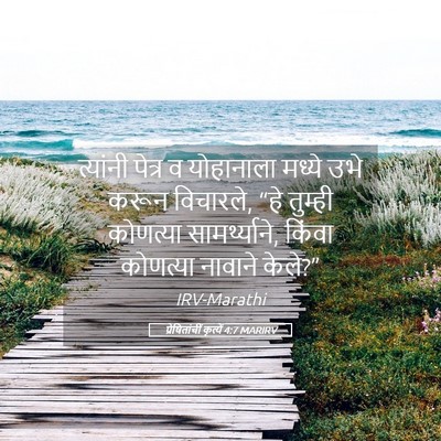 Picture 05 - प्रेषितांचीं कृत्यें 4:7 MARIRV - त्यांनी पेत्र व - Bible Verse Picture