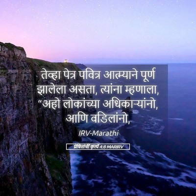 Picture 05 - प्रेषितांचीं कृत्यें 4:8 MARIRV - तेव्हा पेत्र - Bible Verse Picture