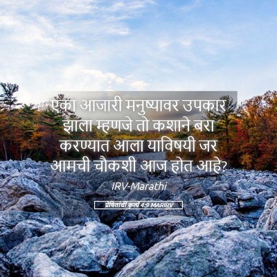 Picture 05 - प्रेषितांचीं कृत्यें 4:9 MARIRV - एका आजारी - Bible Verse Picture