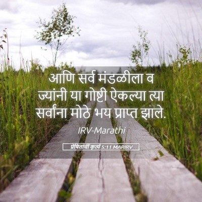 Picture 05 - प्रेषितांचीं कृत्यें 5:11 MARIRV - आणि सर्व मंडळीला व - Bible Verse Picture