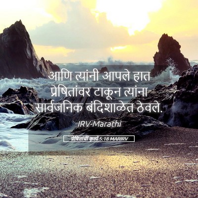Picture 05 - प्रेषितांचीं कृत्यें 5:18 MARIRV - आणि त्यांनी आपले - Bible Verse Picture