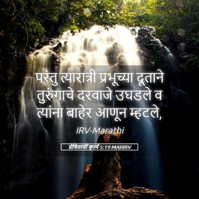 Picture 05 - प्रेषितांचीं कृत्यें 5:19 MARIRV - परंतु त्यारात्री - Bible Verse Picture
