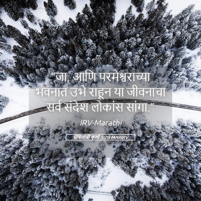 Picture 05 - प्रेषितांचीं कृत्यें 5:20 MARIRV - “जा, आणि - Bible Verse Picture