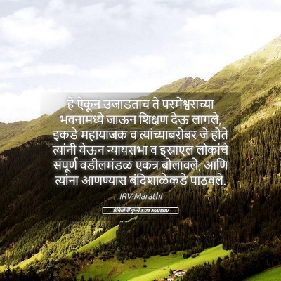 Picture 05 - प्रेषितांचीं कृत्यें 5:21 MARIRV - हे ऐकून उजाडताच ते - Bible Verse Picture