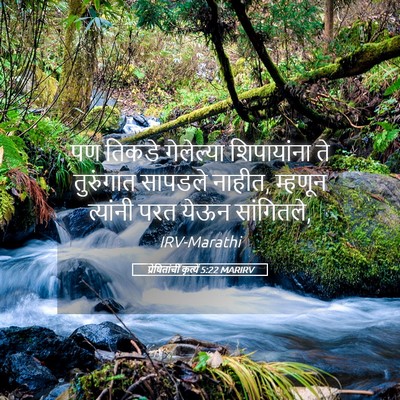 Picture 05 - प्रेषितांचीं कृत्यें 5:22 MARIRV - पण तिकडे गेलेल्या - Bible Verse Picture