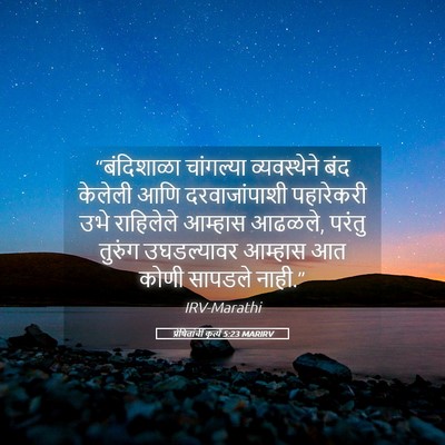 Picture 05 - प्रेषितांचीं कृत्यें 5:23 MARIRV - “बंदिशाळा - Bible Verse Picture