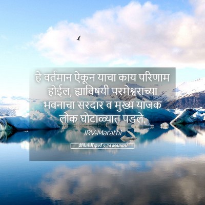Picture 05 - प्रेषितांचीं कृत्यें 5:24 MARIRV - हे वर्तमान ऐकून - Bible Verse Picture