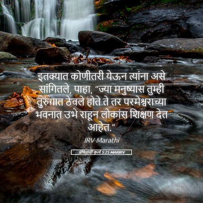 Picture 05 - प्रेषितांचीं कृत्यें 5:25 MARIRV - इतक्यात कोणीतरी - Bible Verse Picture