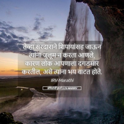 Picture 05 - प्रेषितांचीं कृत्यें 5:26 MARIRV - तेव्हा सरदाराने - Bible Verse Picture