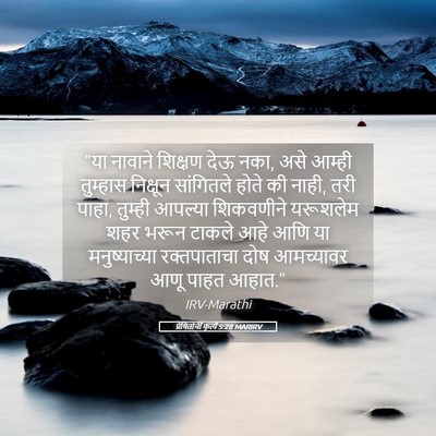 Picture 05 - प्रेषितांचीं कृत्यें 5:28 MARIRV - “या नावाने शिक्षण - Bible Verse Picture