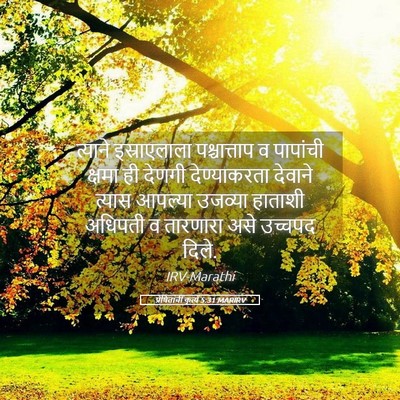 Picture 05 - प्रेषितांचीं कृत्यें 5:31 MARIRV - त्याने इस्राएलाला - Bible Verse Picture