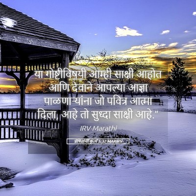 Picture 05 - प्रेषितांचीं कृत्यें 5:32 MARIRV - या गोष्टीविषयी - Bible Verse Picture
