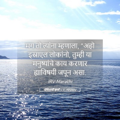 Picture 05 - प्रेषितांचीं कृत्यें 5:35 MARIRV - मग तो त्यांना - Bible Verse Picture