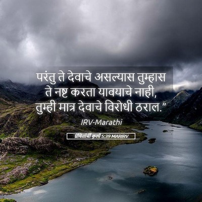 Picture 05 - प्रेषितांचीं कृत्यें 5:39 MARIRV - परंतु ते देवाचे - Bible Verse Picture