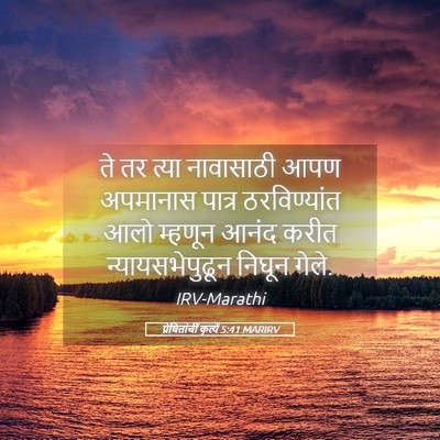 Picture 05 - प्रेषितांचीं कृत्यें 5:41 MARIRV - ते तर त्या - Bible Verse Picture