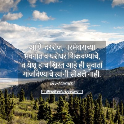 Picture 05 - प्रेषितांचीं कृत्यें 5:42 MARIRV - आणि दररोज, - Bible Verse Picture