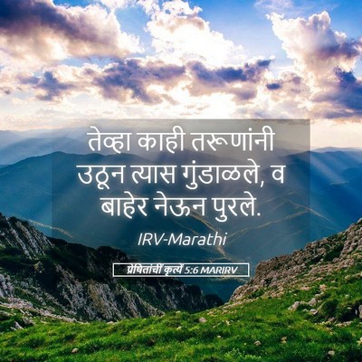 Picture 05 - प्रेषितांचीं कृत्यें 5:6 MARIRV - तेव्हा काही - Bible Verse Picture