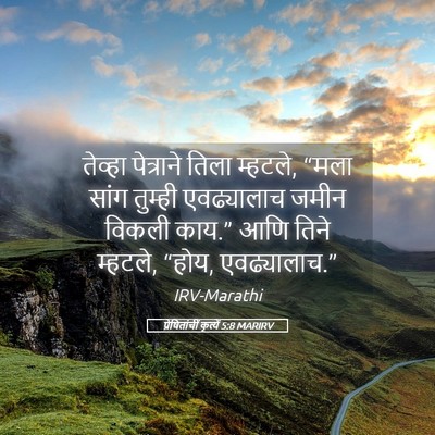 Picture 05 - प्रेषितांचीं कृत्यें 5:8 MARIRV - तेव्हा पेत्राने - Bible Verse Picture