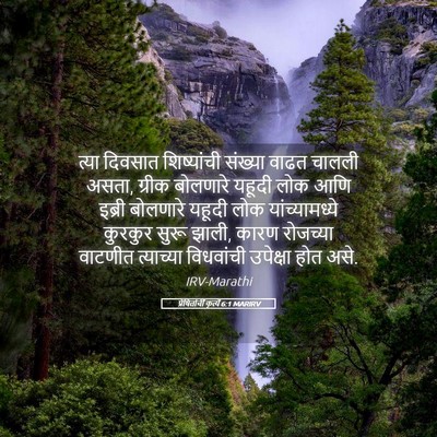 Picture 05 - प्रेषितांचीं कृत्यें 6:1 MARIRV - त्या दिवसात - Bible Verse Picture