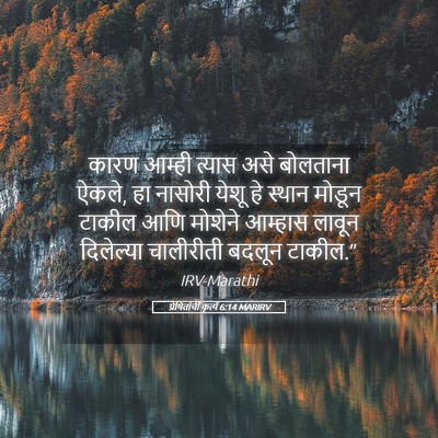 Picture 05 - प्रेषितांचीं कृत्यें 6:14 MARIRV - कारण आम्ही त्यास - Bible Verse Picture