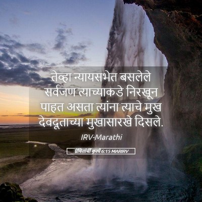 Picture 05 - प्रेषितांचीं कृत्यें 6:15 MARIRV - तेव्हा न्यायसभेत - Bible Verse Picture