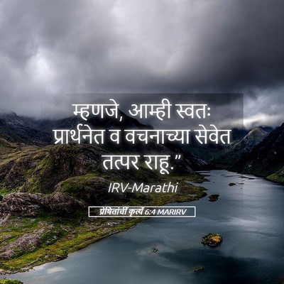 Picture 05 - प्रेषितांचीं कृत्यें 6:4 MARIRV - म्हणजे, आम्ही - Bible Verse Picture