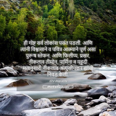 Picture 05 - प्रेषितांचीं कृत्यें 6:5 MARIRV - ही गोष्ट सर्व - Bible Verse Picture