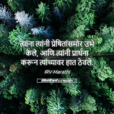 Picture 05 - प्रेषितांचीं कृत्यें 6:6 MARIRV - त्यांना त्यांनी - Bible Verse Picture