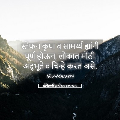 Picture 05 - प्रेषितांचीं कृत्यें 6:8 MARIRV - स्तेफन कृपा व - Bible Verse Picture