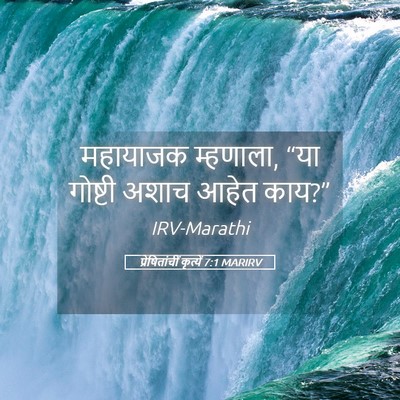 Picture 05 - प्रेषितांचीं कृत्यें 7:1 MARIRV - महायाजक म्हणाला, - Bible Verse Picture