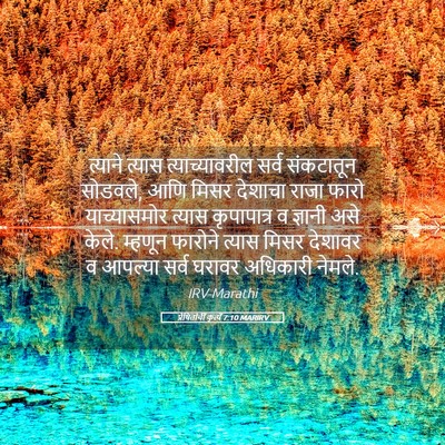 Picture 05 - प्रेषितांचीं कृत्यें 7:10 MARIRV - त्याने त्यास - Bible Verse Picture