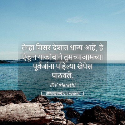 Picture 05 - प्रेषितांचीं कृत्यें 7:12 MARIRV - तेव्हा मिसर देशात - Bible Verse Picture