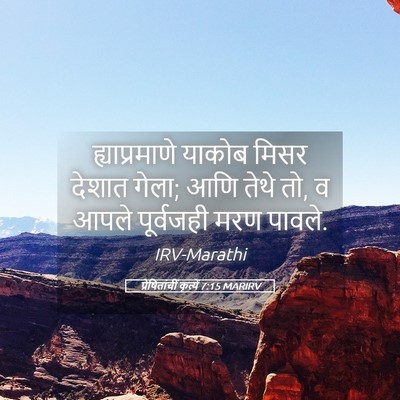 Picture 05 - प्रेषितांचीं कृत्यें 7:15 MARIRV - ह्याप्रमाणे याकोब - Bible Verse Picture